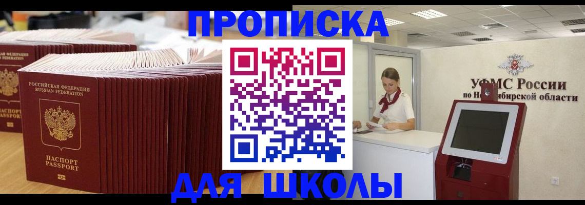 прописка для школы в Камчатском крае